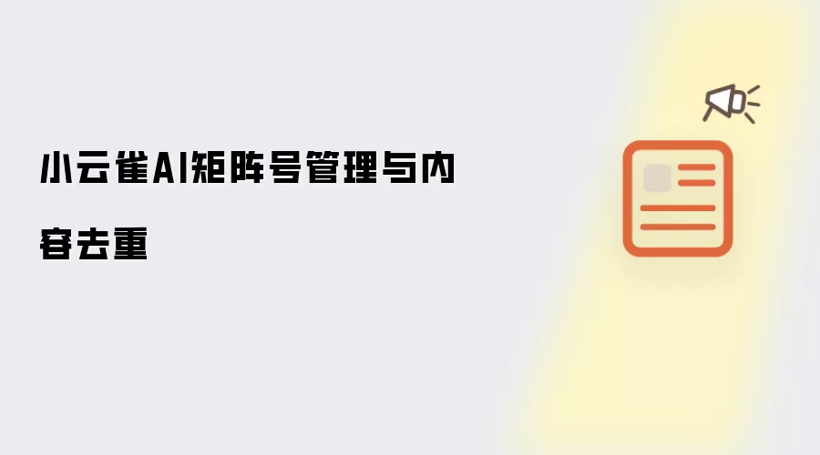小云雀AI矩阵号管理与内容去重