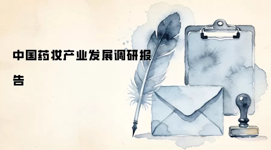 中国药妆产业发展调研报告
