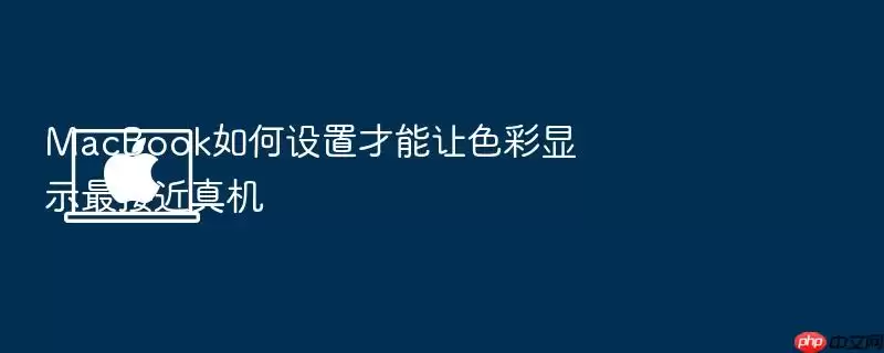 MacBook如何设置才能让色彩显示最接近真机