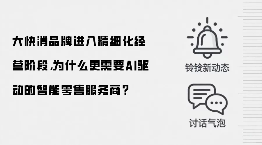 大快消品牌进入精细化经营阶段，为什么更需要AI驱动的智能零售服务商？