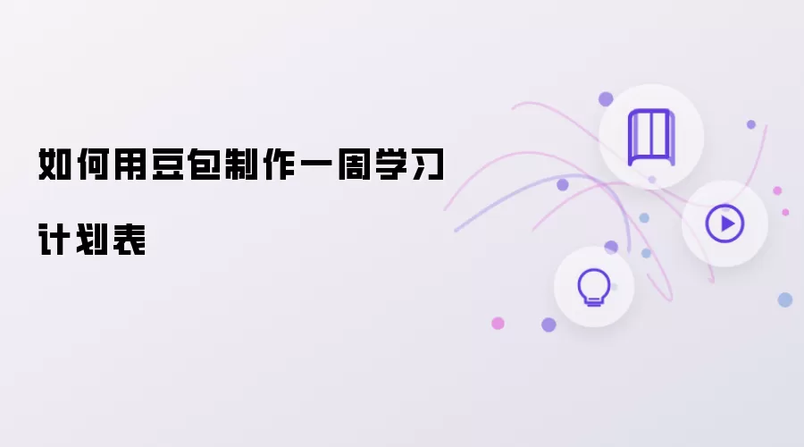 如何用豆包制作一周学习计划表
