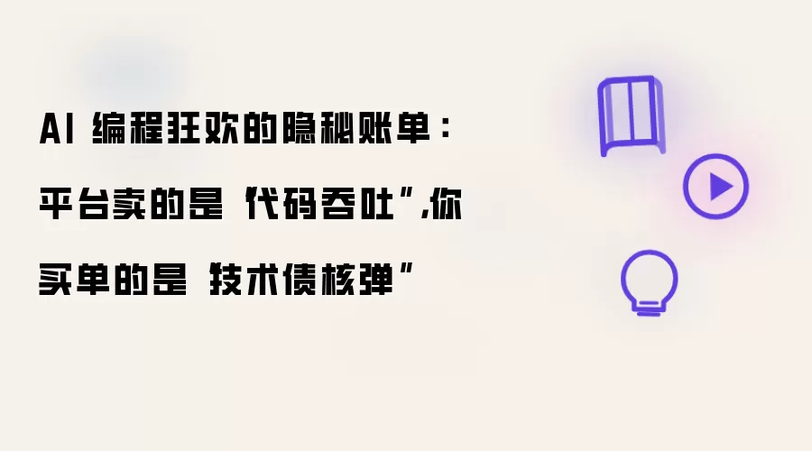 AI 编程狂欢的隐秘账单:平台卖的是“代码吞吐”,你买单的是“技术债核弹”