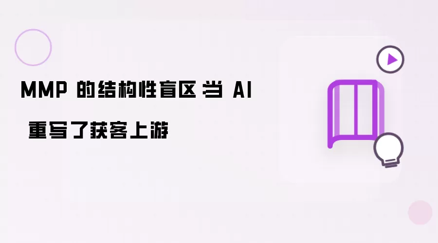 MMP 的结构性盲区：当 AI 重写了获客上游