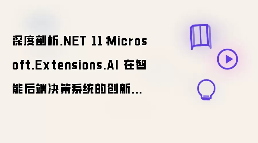 深度剖析.NET 11:Microsoft.Extensions.AI 在智能后端决策系统的创新应用 前言