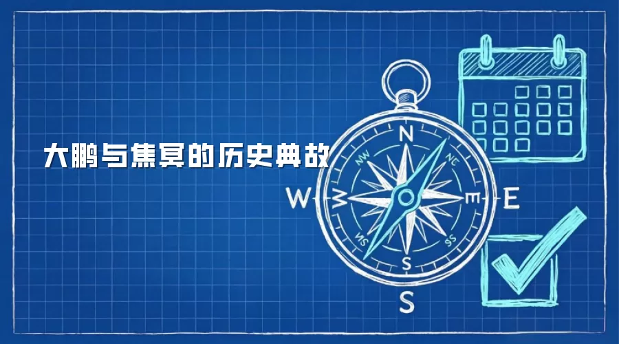 大鹏与焦冥的历史典故