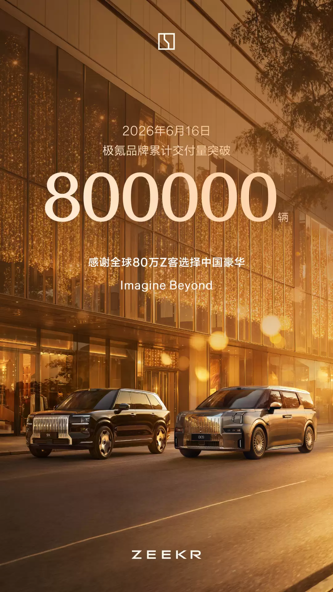 极氪品牌累计交付量突破800000辆：猎装家族累计交付近38万辆