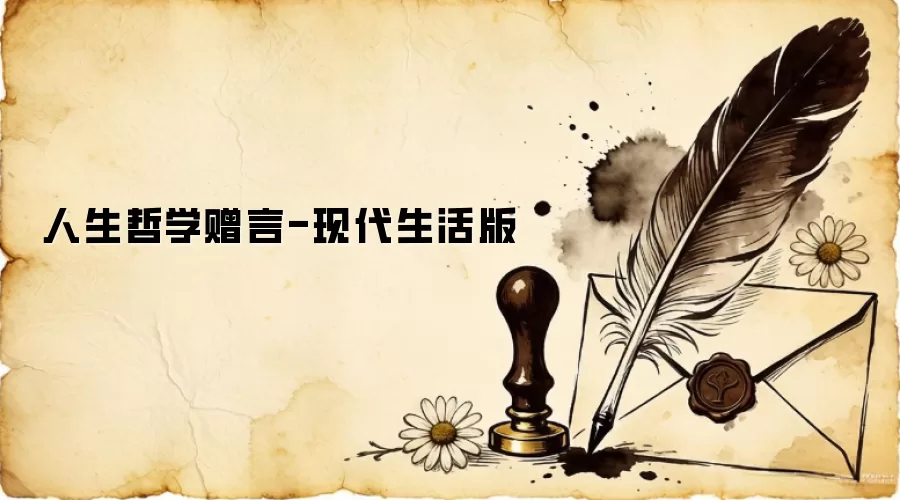人生哲学赠言-现代生活版
