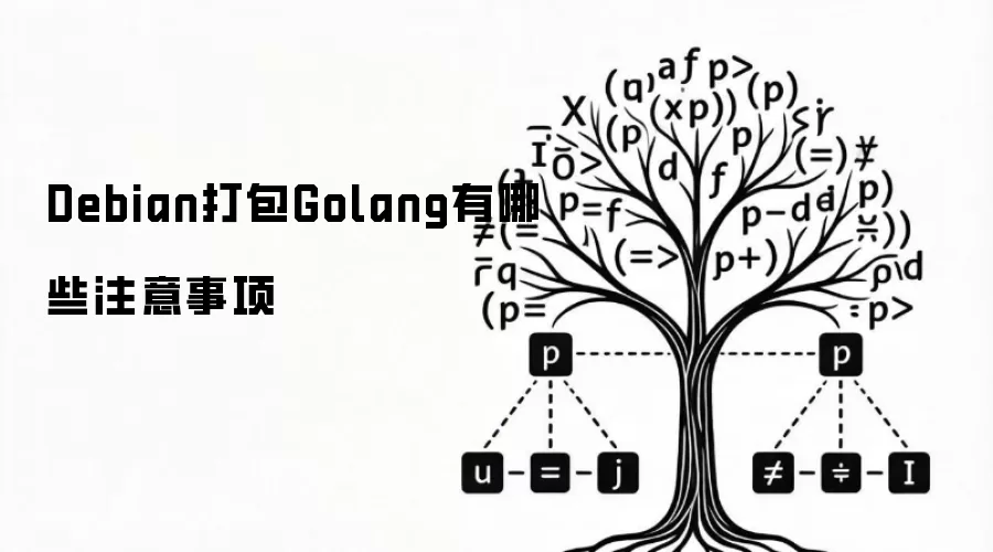 Debian打包Golang有哪些注意事项