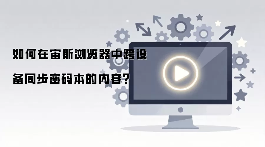 如何在宙斯浏览器中跨设备同步密码本的内容？