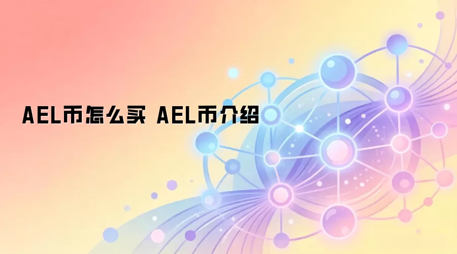 AEL币怎么买 AEL币介绍