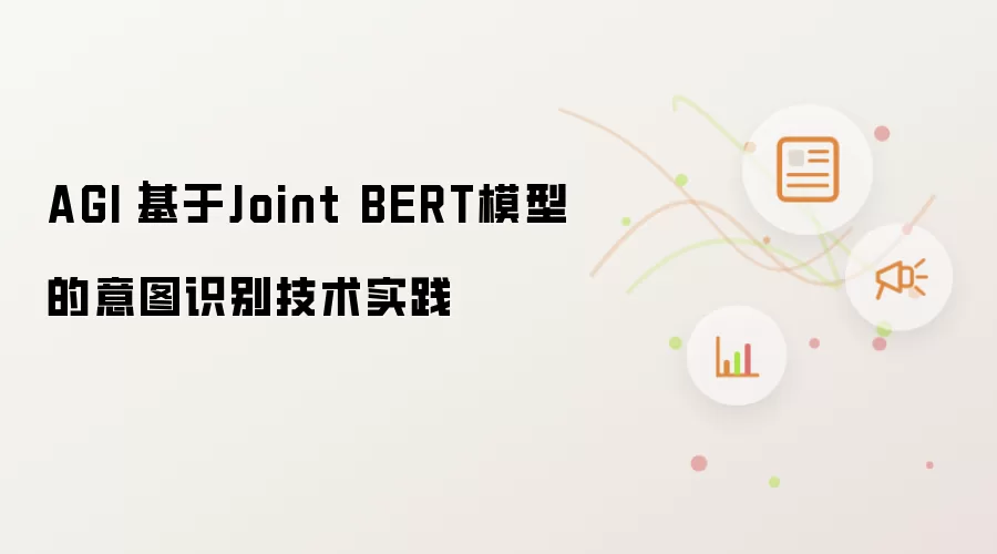 AGI|基于Joint BERT模型的意图识别技术实践