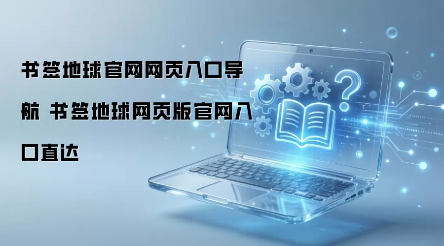 书签地球官网网页入口导航 书签地球网页版官网入口直达