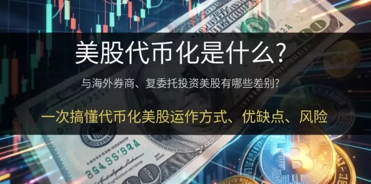 美股代币化是什么?如何购买?币安交易所购买美股的教学完整解析