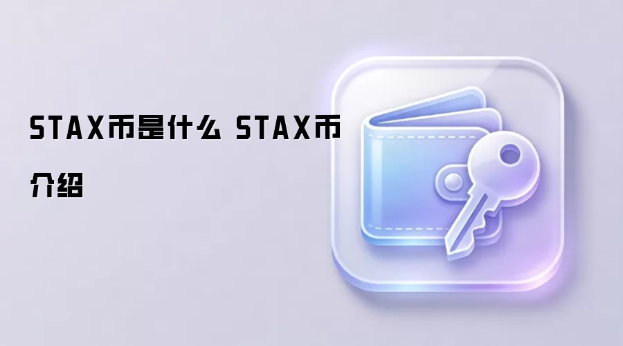 Stacks STX币是什么 比特币智能合约层
