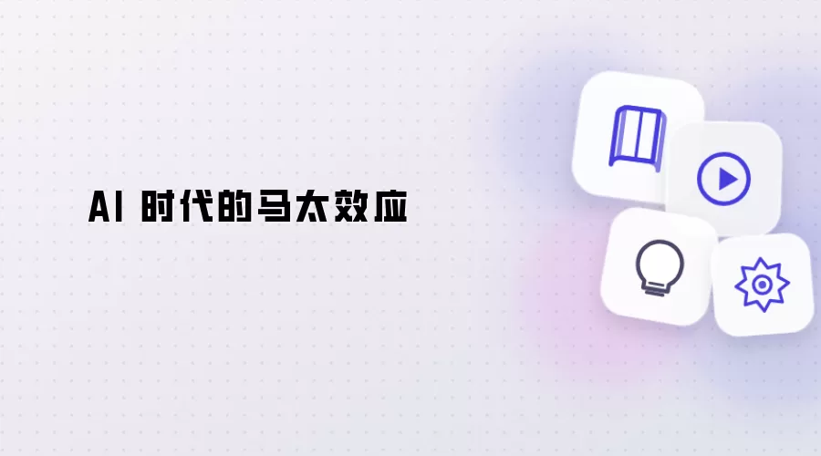 AI 时代的马太效应