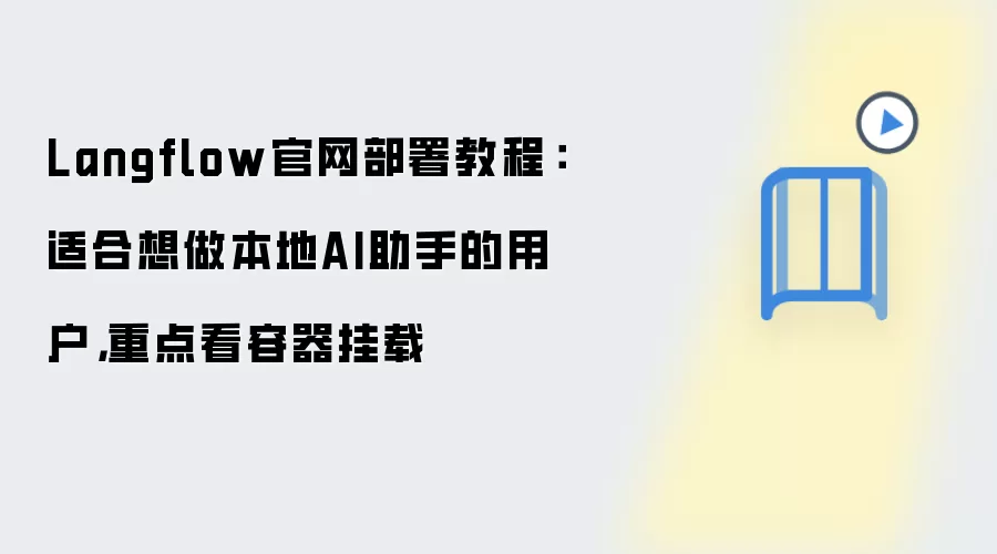 Langflow官网部署教程:适合想做本地AI助手的用户,重点看容器挂载