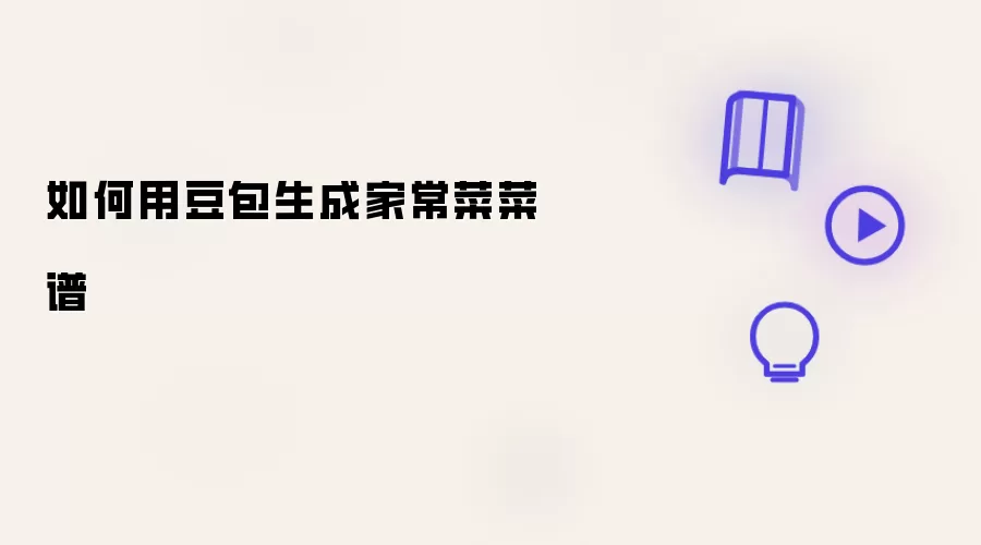 如何用豆包生成家常菜菜谱