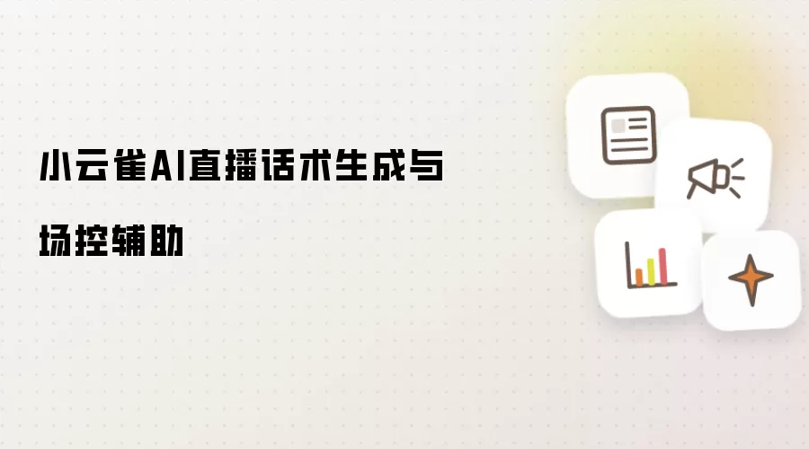 小云雀AI直播话术生成与场控辅助