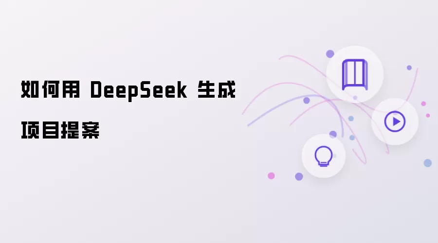 如何用 DeepSeek 生成项目提案