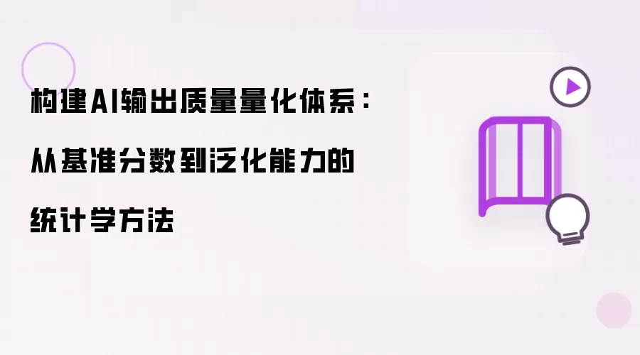 构建AI输出质量量化体系：从基准分数到泛化能力的统计学方法