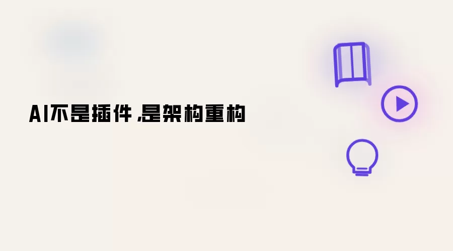AI不是插件,是架构重构