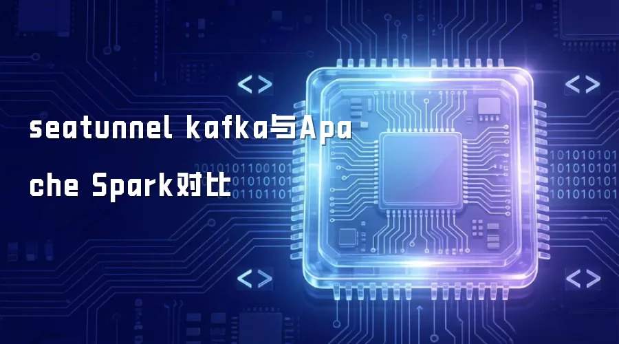 seatunnel kafka与Apache Spark对比