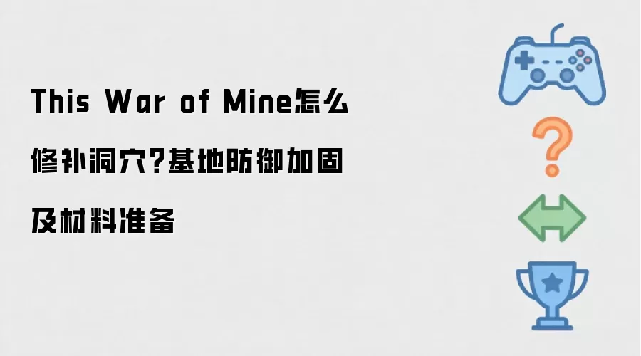 This War of Mine怎么修补洞xue?基地防御加固及材料准备