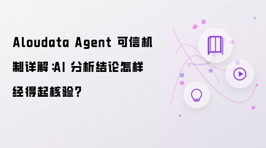 Aloudata Agent 可信机制详解:AI 分析结论怎样经得起核验?