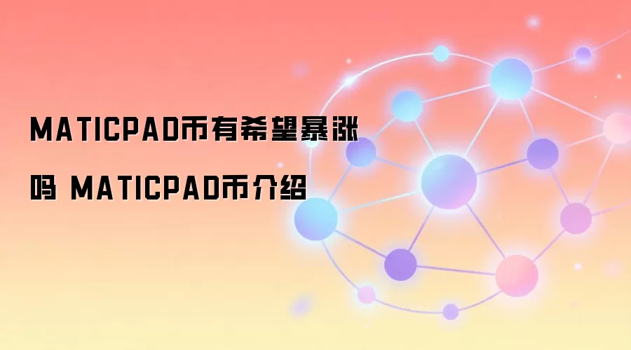MATICPAD币有希望暴涨吗 MATICPAD币介绍与前景分析