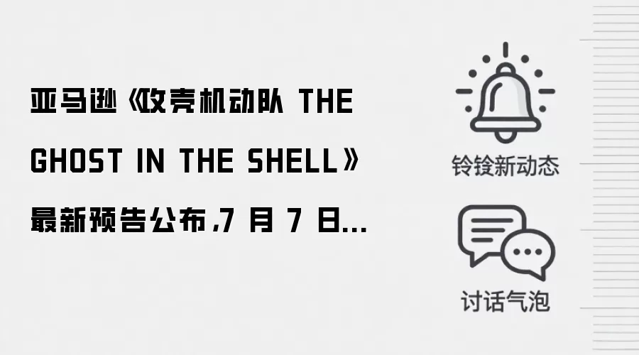 亚马逊《攻壳机动队 THE GHOST IN THE SHELL》最新预告公布，7 月 7 日首播