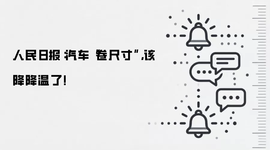 人民日报:汽车“卷尺寸”,该降降温了!