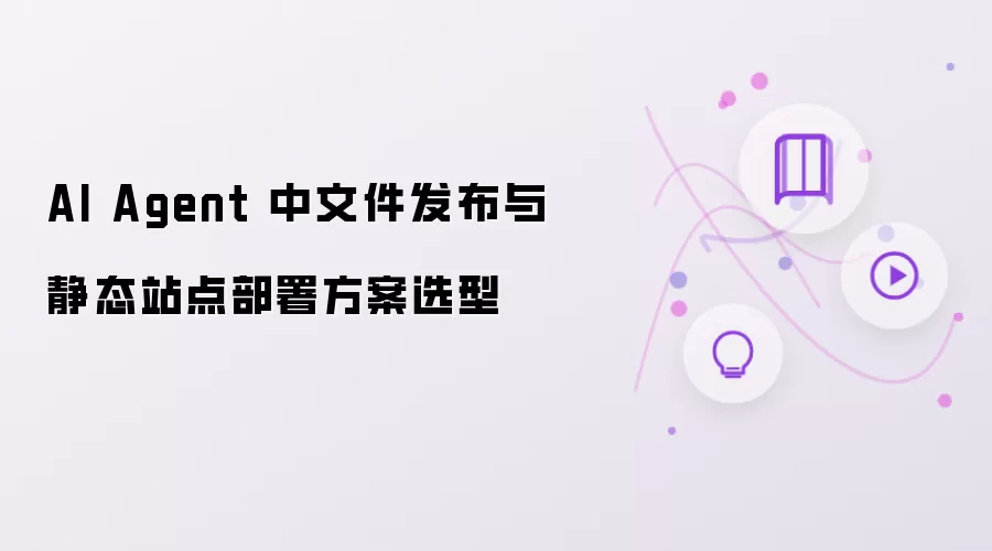 AI Agent 中文件发布与静态站点部署方案选型