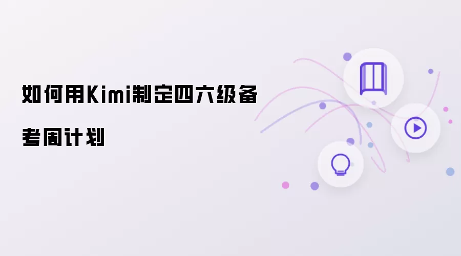 如何用Kimi制定四六级备考周计划