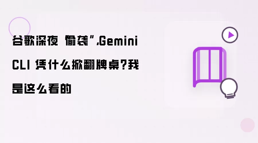 谷歌深夜“偷袭”，Gemini CLI 凭什么掀翻牌桌？我是这么看的