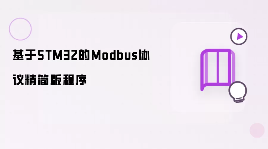 基于STM32的Modbus协议精简版程序