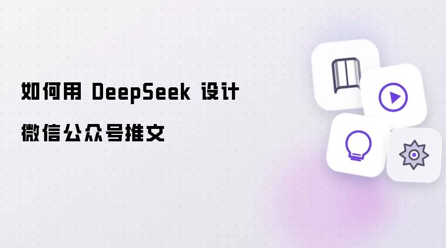 如何用 DeepSeek 设计微信公众号推文
