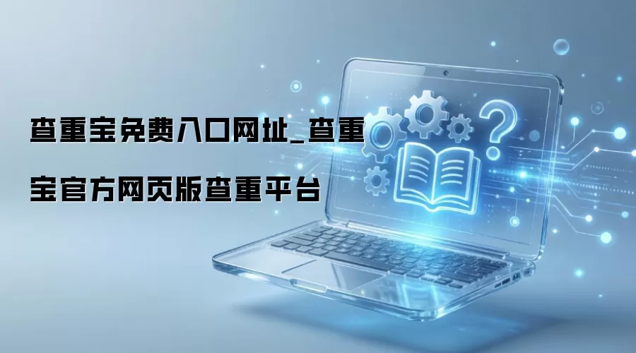 查重宝免费入口网址_查重宝官方网页版查重平台