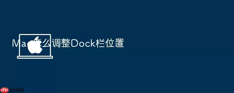 Mac怎么调整Dock栏位置