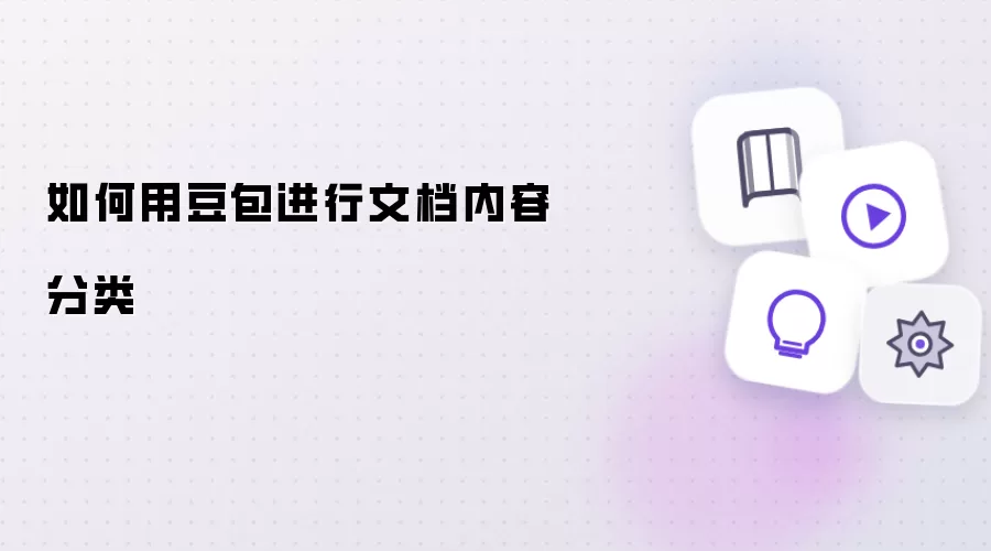 如何用豆包进行文档内容分类