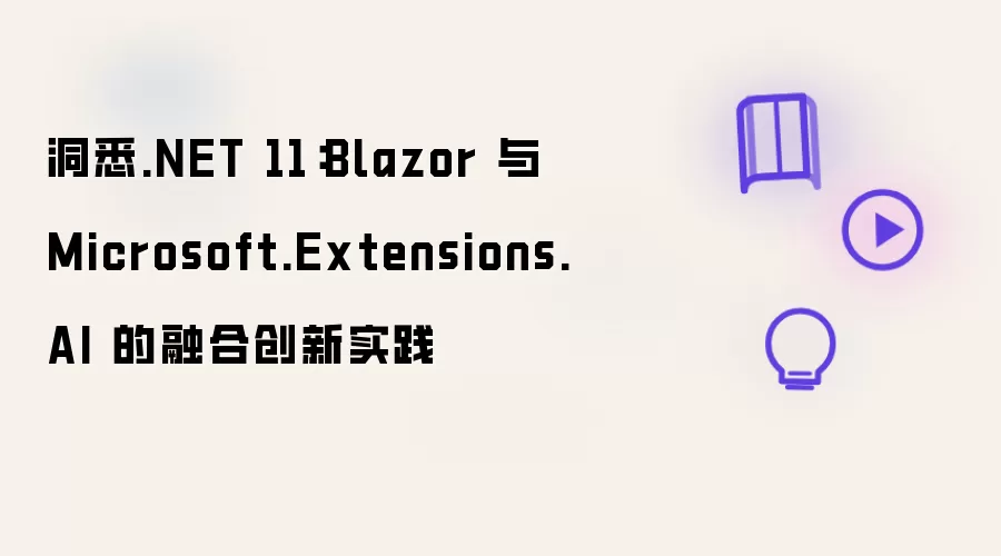 洞悉.NET 11：Blazor 与 Microsoft.Extensions.AI 的融合创新实践
