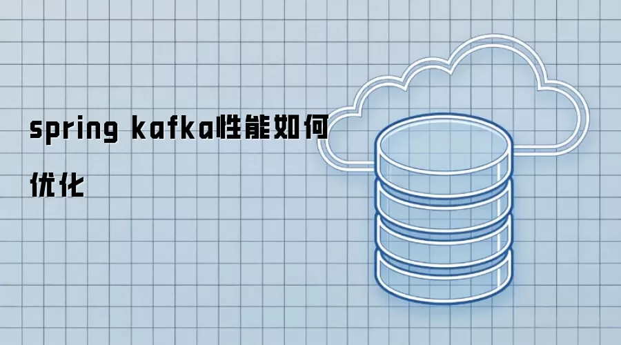 spring kafka性能如何优化