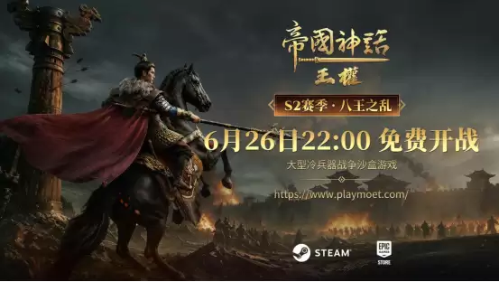 《帝国神话：王权》S2赛季“八王之乱”6月26日正式开启！预创角6月23日开放