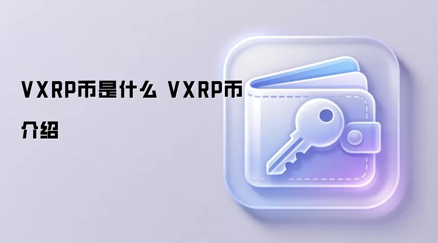 VXRP币是什么 VXRP币介绍
