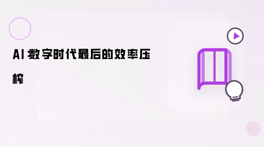 AI：数字时代最后的效率压榨