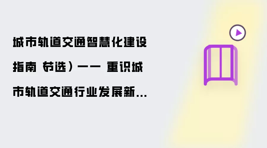 城市轨道交通智慧化建设指南（节选） 一一 重识城市轨道交通行业发展新范式（一）