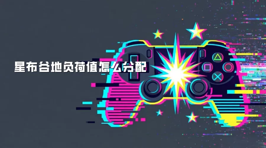 星布谷地负荷值怎么分配