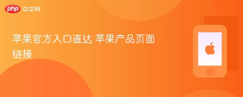 苹果官网首页截图