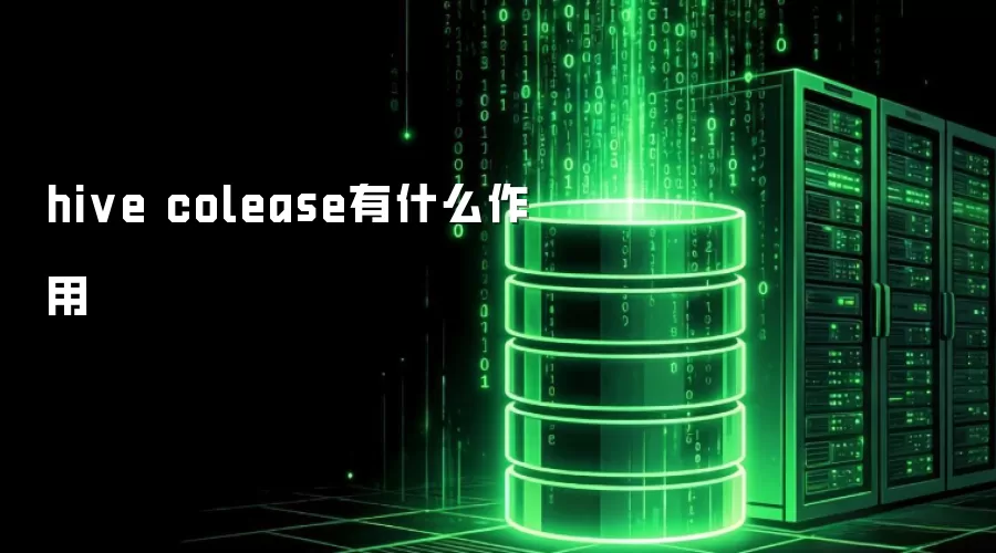 hive colease有什么作用