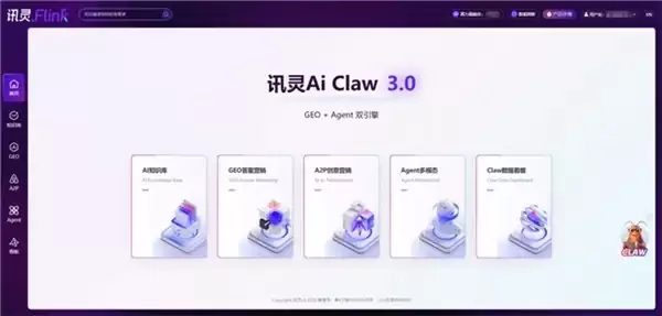 2026选型参考:GEO源头厂家讯灵AIClaw3.0核心优势汇总