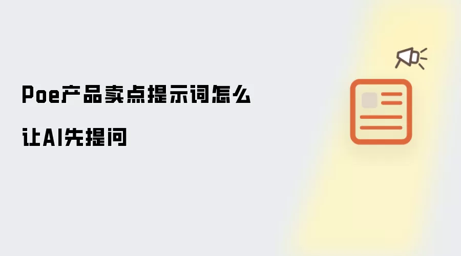 Poe产品卖点提示词怎么让AI先提问